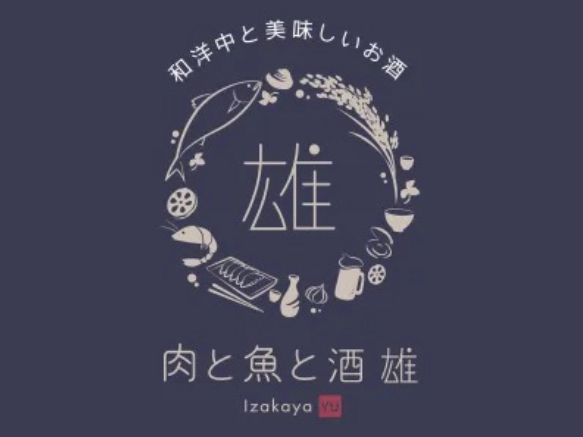 肉と魚と酒 雄（Izakaya YU）