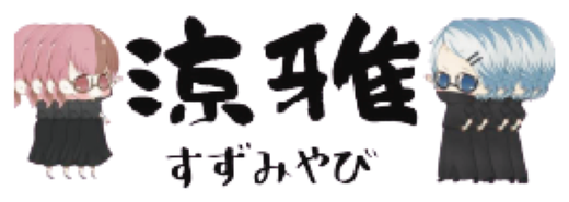 涼雅 すずみやび