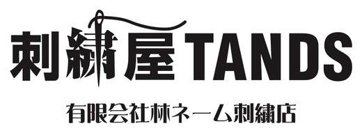 刺繍屋TANDS（有限会社林ネーム刺繍店）